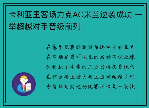 卡利亚里客场力克AC米兰逆袭成功 一举超越对手晋级前列