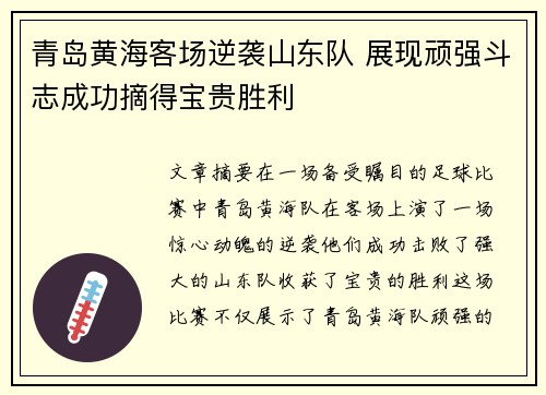 青岛黄海客场逆袭山东队 展现顽强斗志成功摘得宝贵胜利