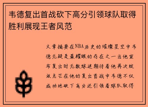 韦德复出首战砍下高分引领球队取得胜利展现王者风范