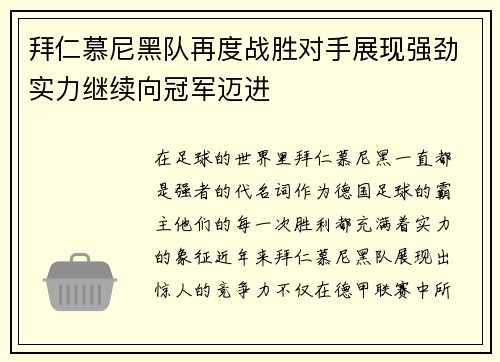 拜仁慕尼黑队再度战胜对手展现强劲实力继续向冠军迈进
