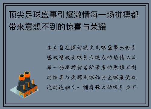顶尖足球盛事引爆激情每一场拼搏都带来意想不到的惊喜与荣耀