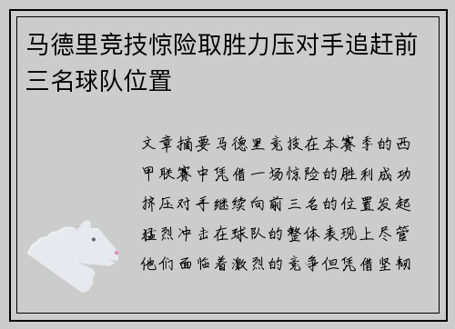 马德里竞技惊险取胜力压对手追赶前三名球队位置