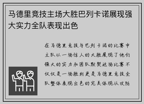 马德里竞技主场大胜巴列卡诺展现强大实力全队表现出色