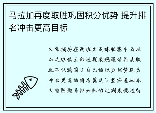 马拉加再度取胜巩固积分优势 提升排名冲击更高目标