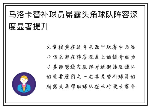 马洛卡替补球员崭露头角球队阵容深度显著提升