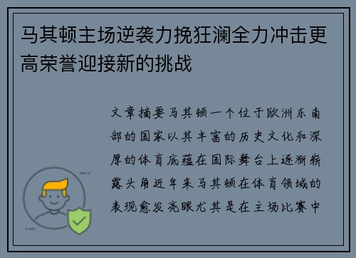 马其顿主场逆袭力挽狂澜全力冲击更高荣誉迎接新的挑战