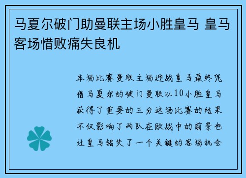 马夏尔破门助曼联主场小胜皇马 皇马客场惜败痛失良机