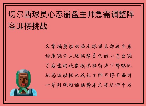 切尔西球员心态崩盘主帅急需调整阵容迎接挑战