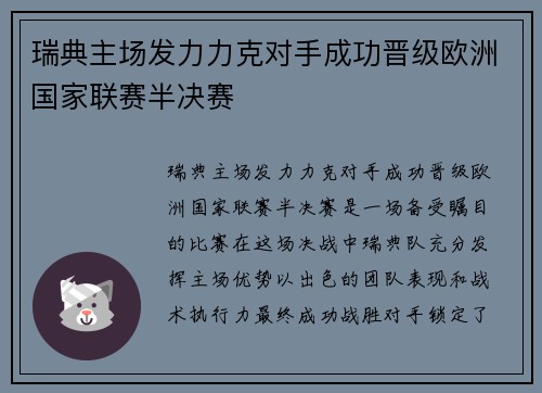 瑞典主场发力力克对手成功晋级欧洲国家联赛半决赛