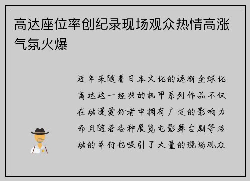 高达座位率创纪录现场观众热情高涨气氛火爆