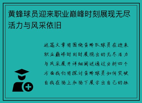 黄蜂球员迎来职业巅峰时刻展现无尽活力与风采依旧