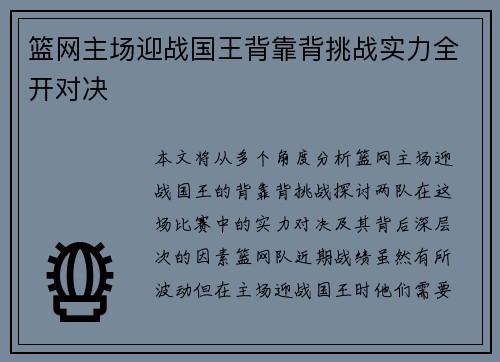篮网主场迎战国王背靠背挑战实力全开对决