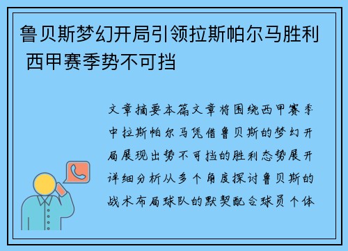 鲁贝斯梦幻开局引领拉斯帕尔马胜利 西甲赛季势不可挡