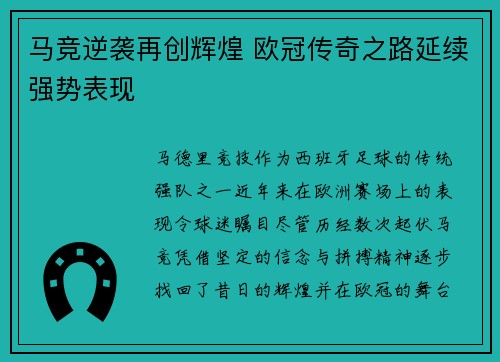 马竞逆袭再创辉煌 欧冠传奇之路延续强势表现