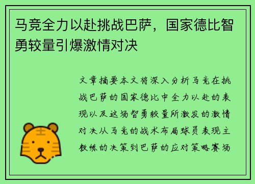 马竞全力以赴挑战巴萨，国家德比智勇较量引爆激情对决