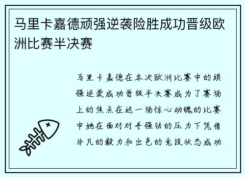 马里卡嘉德顽强逆袭险胜成功晋级欧洲比赛半决赛
