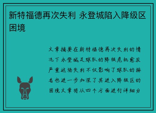 新特福德再次失利 永登城陷入降级区困境