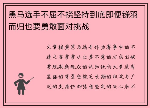 黑马选手不屈不挠坚持到底即便铩羽而归也要勇敢面对挑战