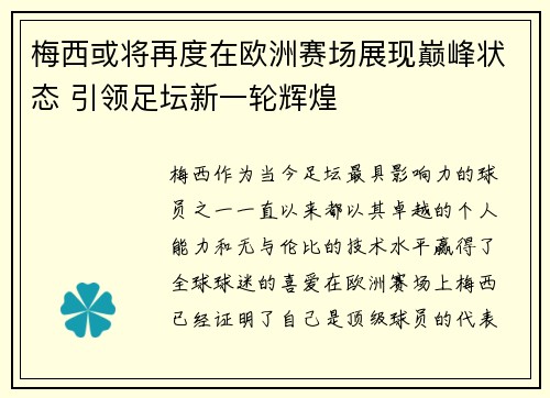 梅西或将再度在欧洲赛场展现巅峰状态 引领足坛新一轮辉煌