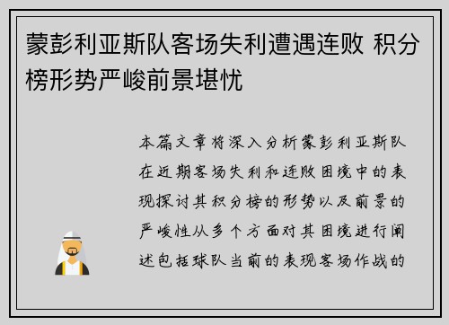 蒙彭利亚斯队客场失利遭遇连败 积分榜形势严峻前景堪忧