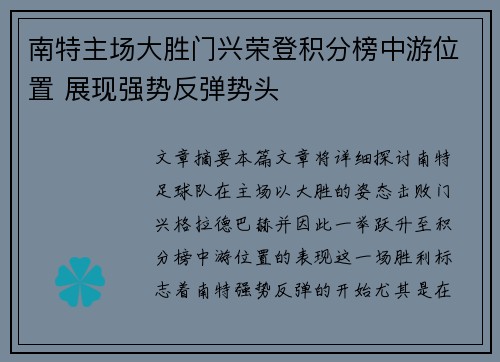 南特主场大胜门兴荣登积分榜中游位置 展现强势反弹势头