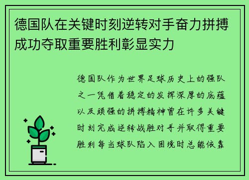 德国队在关键时刻逆转对手奋力拼搏成功夺取重要胜利彰显实力