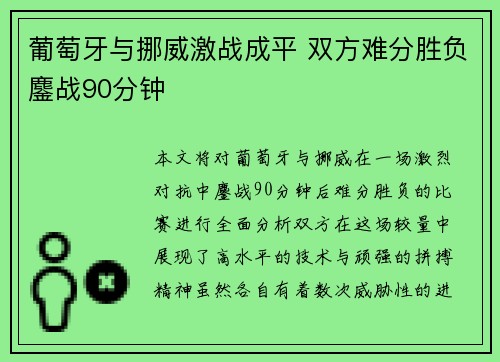 葡萄牙与挪威激战成平 双方难分胜负鏖战90分钟