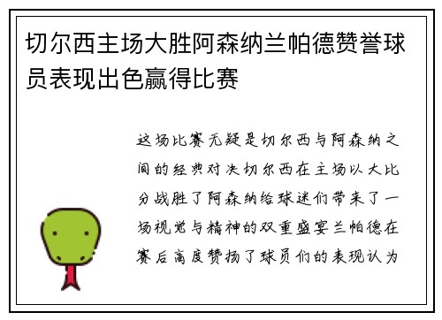 切尔西主场大胜阿森纳兰帕德赞誉球员表现出色赢得比赛