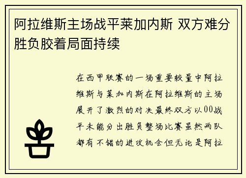 阿拉维斯主场战平莱加内斯 双方难分胜负胶着局面持续