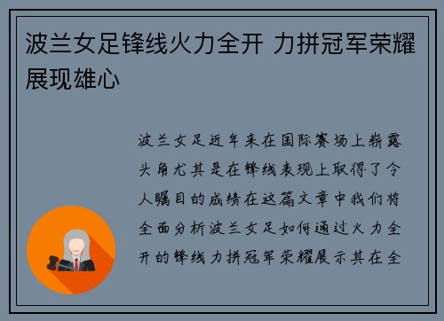 波兰女足锋线火力全开 力拼冠军荣耀展现雄心