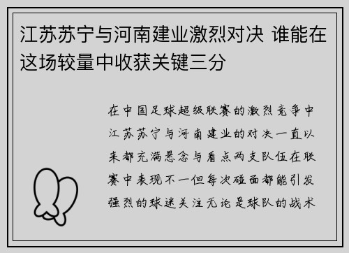 江苏苏宁与河南建业激烈对决 谁能在这场较量中收获关键三分
