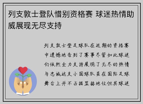 列支敦士登队惜别资格赛 球迷热情助威展现无尽支持