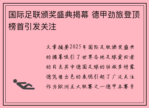 国际足联颁奖盛典揭幕 德甲劲旅登顶榜首引发关注